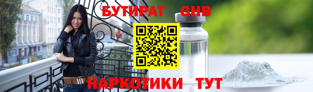 БУТИРАТ бутандиол  Вход с VPN  Дальнереченск 