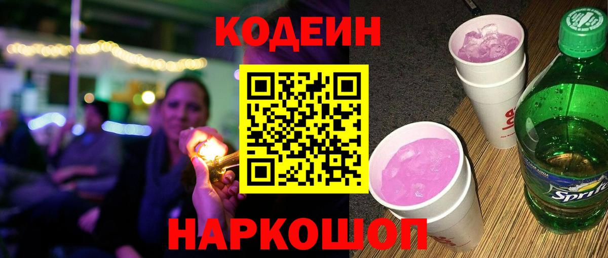 Кодеин Purple Drank Дальнереченск